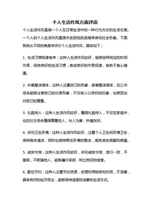 个人生活作风方面评语