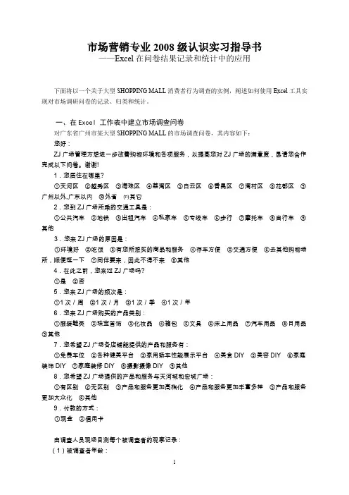问卷调查中Excel的应用