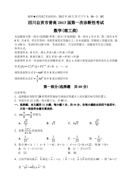 四川省自贡市12—13上学期高三数学(理科)第一次诊断性考试试卷