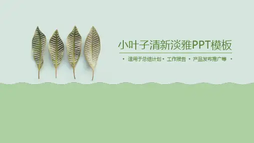 清新淡雅绿色小叶子PPT模板