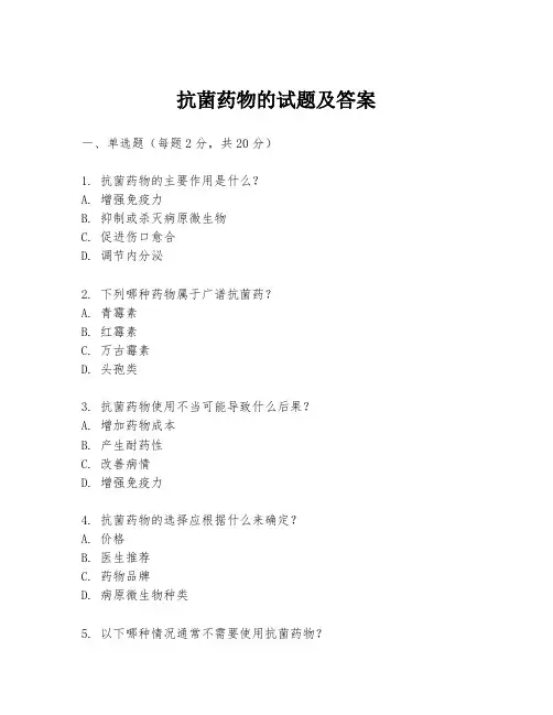 抗菌药物的试题及答案