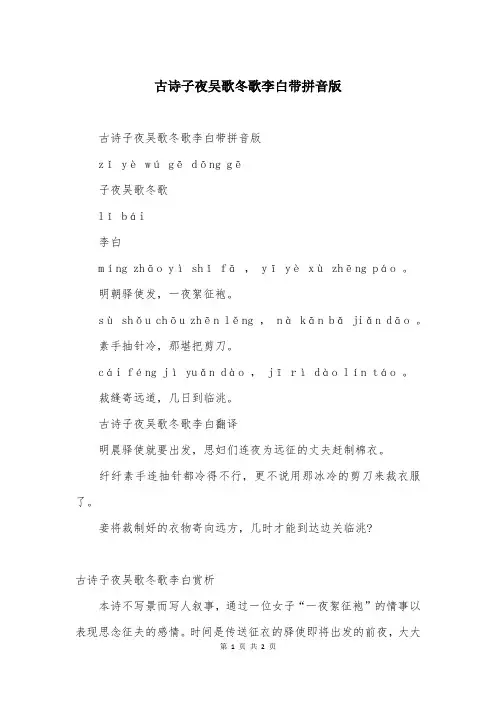 古诗子夜吴歌冬歌李白带拼音版