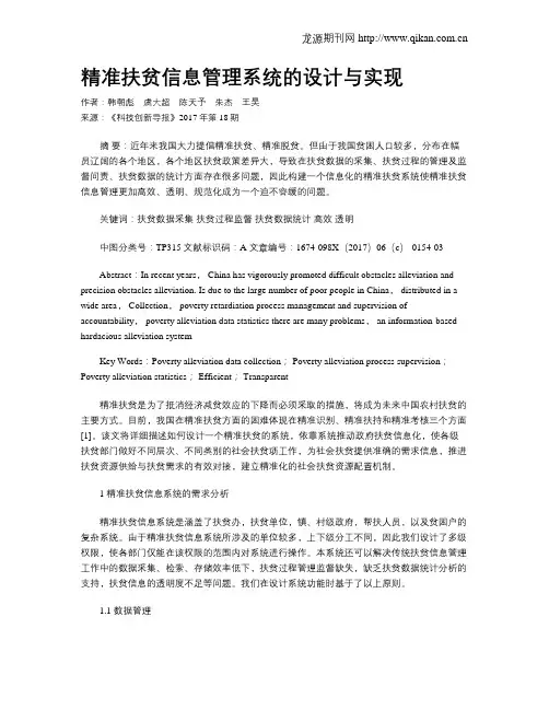 精准扶贫信息管理系统的设计与实现