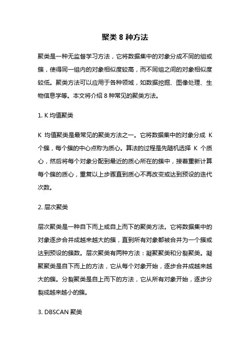 聚类8种方法