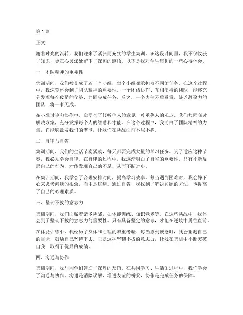 学生集训感悟心得体会(3篇)