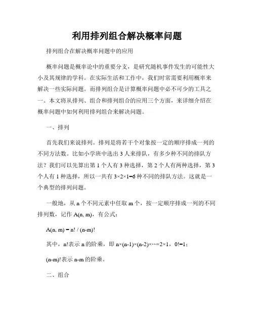 利用排列组合解决概率问题