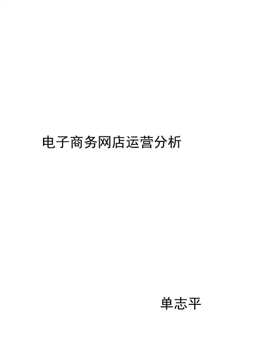 电子商务网店运营要点分析