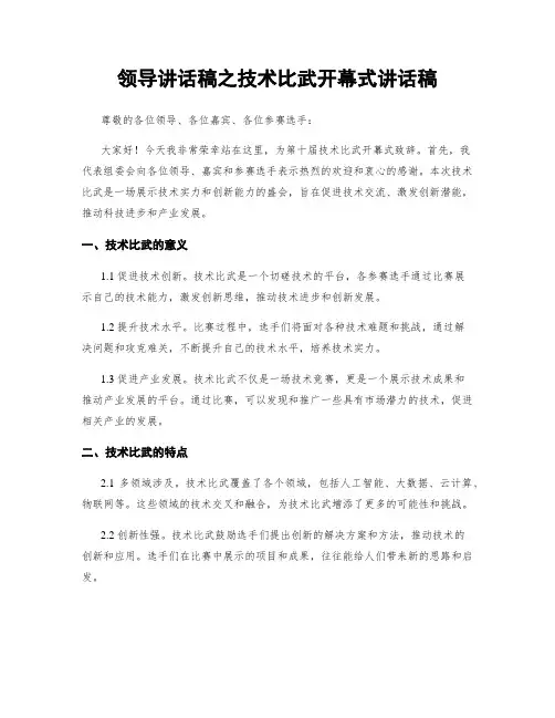 领导讲话稿之技术比武开幕式讲话稿