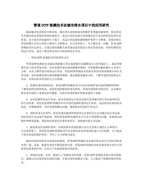 管道CCTV检测技术在城市排水项目中的应用研究