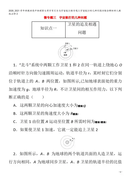 高中物理第七章万有引力与宇宙航行微专题三宇宙航行的几种问题训练含解析