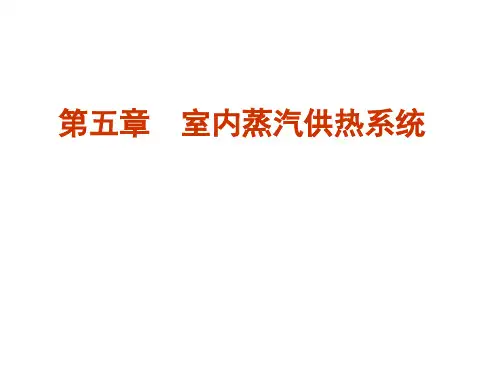 《供热工程》第5章  室内蒸汽供暖系统