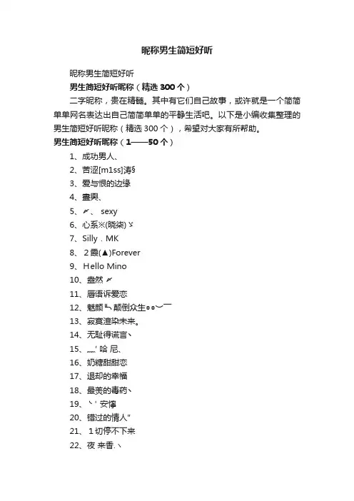 男生简短好听昵称（精选300个）
