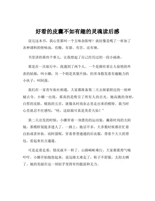 好看的皮囊不如有趣的灵魂读后感