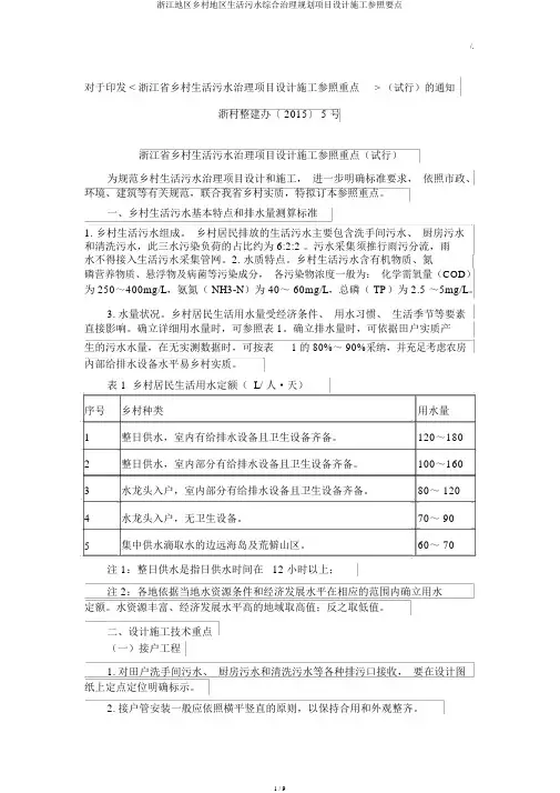 浙江地区乡村地区生活污水综合治理规划项目设计施工参照要点
