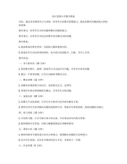 设计思维小学数学教案