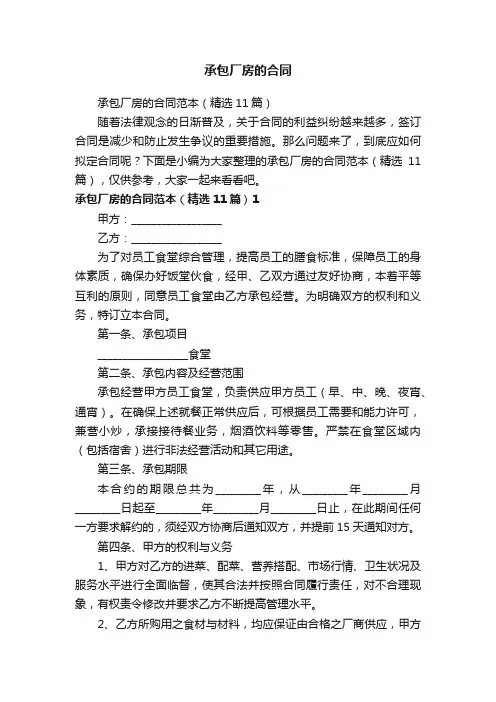 承包厂房的合同范本（精选11篇）