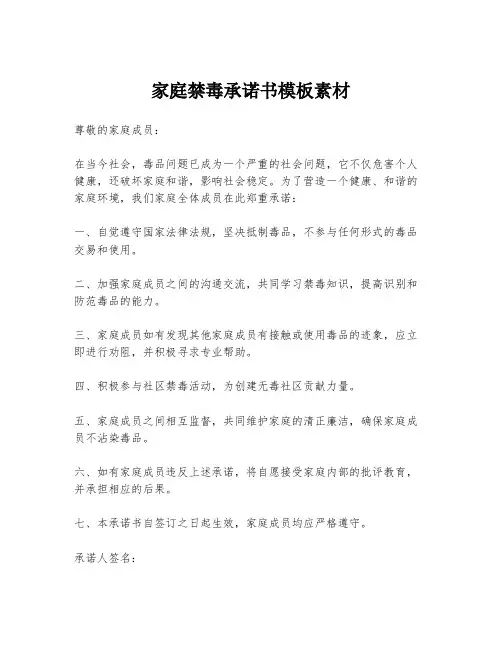 家庭禁毒承诺书模板素材