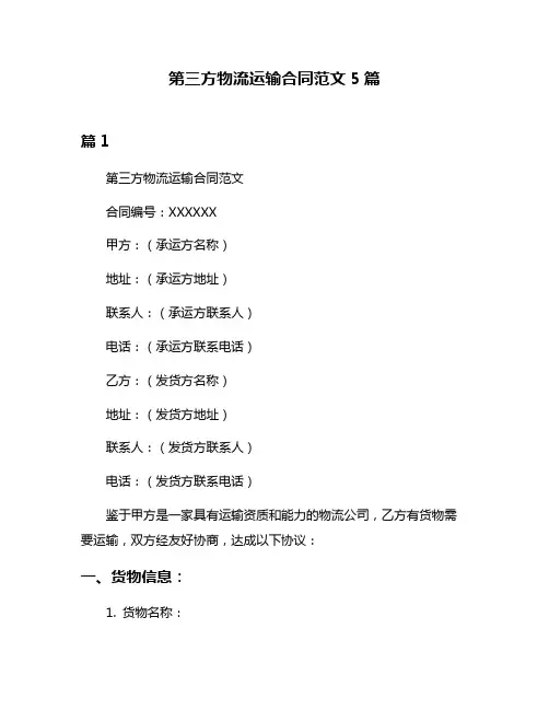 第三方物流运输合同范文5篇