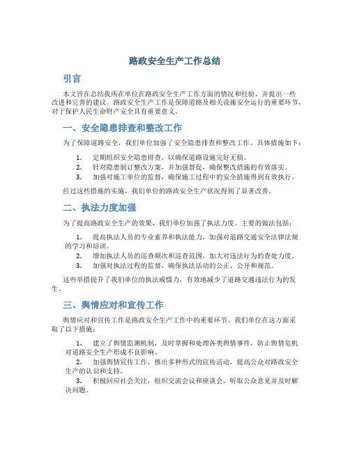 路政安全生产工作总结