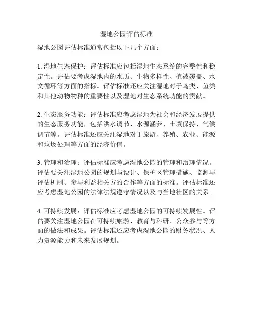湿地公园评估标准