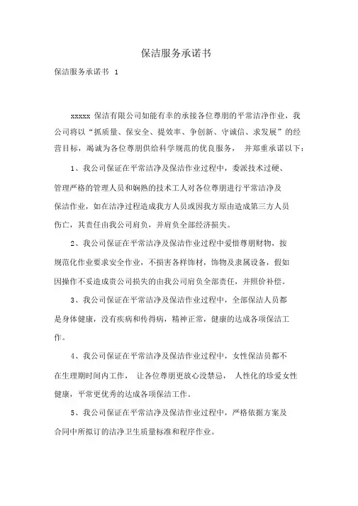 保洁服务承诺书