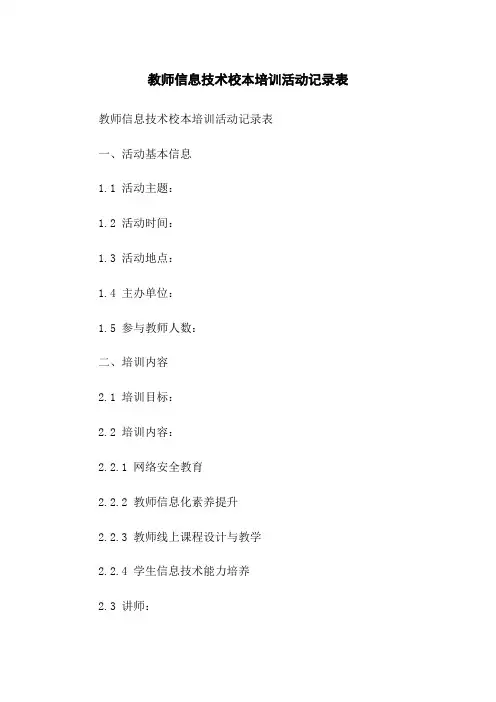 教师信息技术校本培训活动记录表