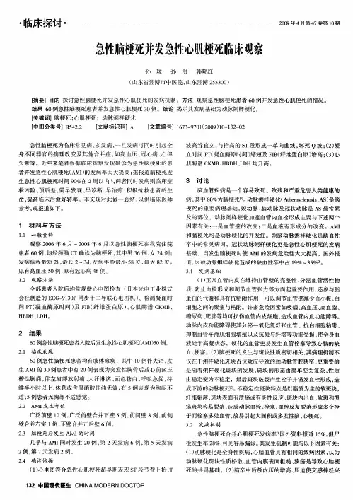 急性脑梗死并发急性心肌梗死临床观察