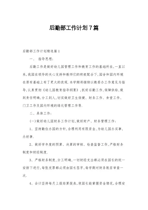 后勤部工作计划7篇