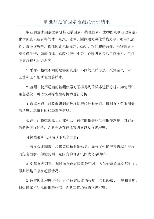 职业病危害因素检测及评价结果