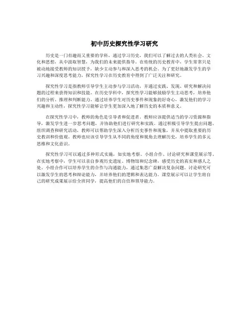 初中历史探究性学习研究