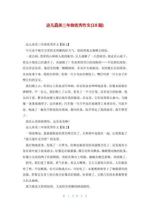 这儿真美三年级优秀作文(10篇)