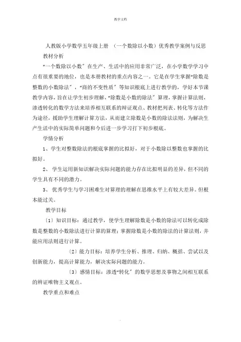 小学数学五年级上册 (一个数除以小数)优秀教学案例与反思