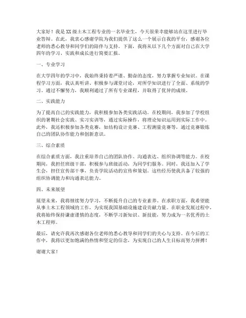 土木毕业答辩发言稿范文