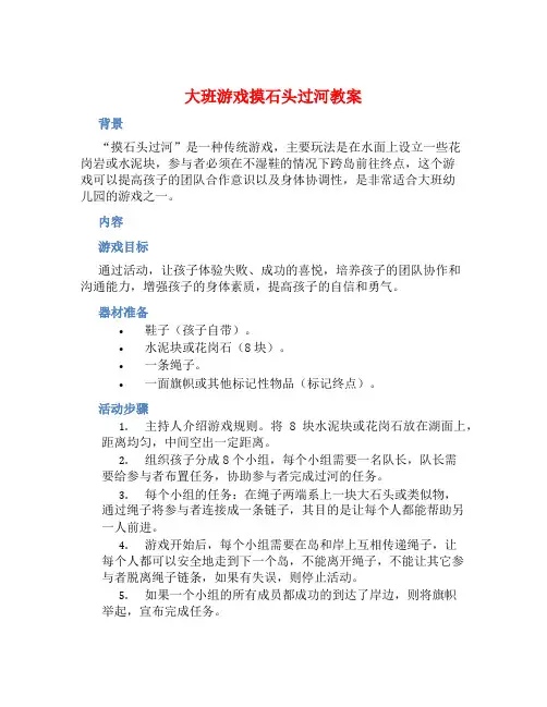大班游戏摸石头过河教案