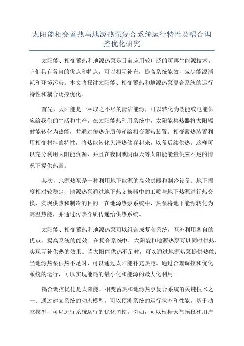 太阳能相变蓄热与地源热泵复合系统运行特性及耦合调控优化研究