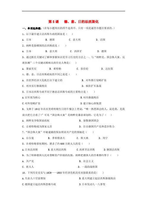 九年级历史下册 第二单元 第5课 德、意、日的法西斯化习题2 岳麓版