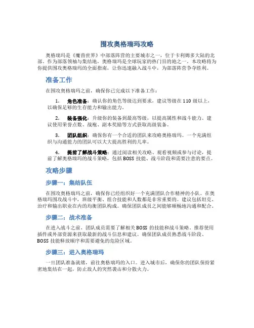围攻奥格瑞玛攻略