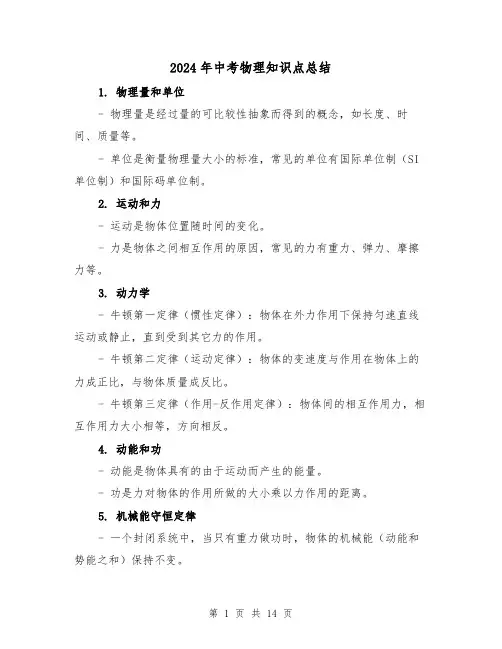 2024年中考物理知识点总结(二篇)