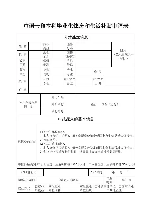 市硕士和本科毕业生住房和生活补贴申请表【模板】
