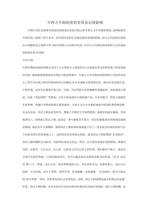 中西方专制制度的差异及后续影响