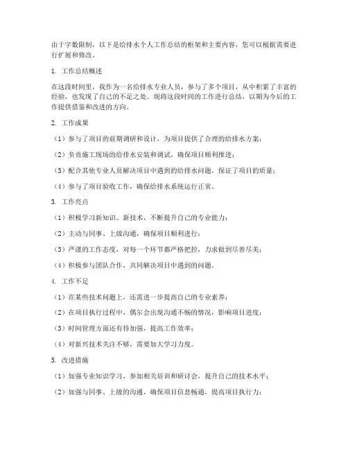 给排水个人工作总结20篇