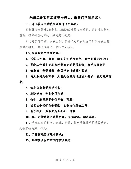 采掘工作面开工前安全确认、敲帮问顶制度范文(3篇)