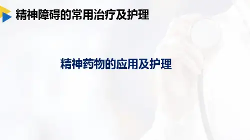 86精神障碍的常用治疗及护理1精神药物的应用及护理