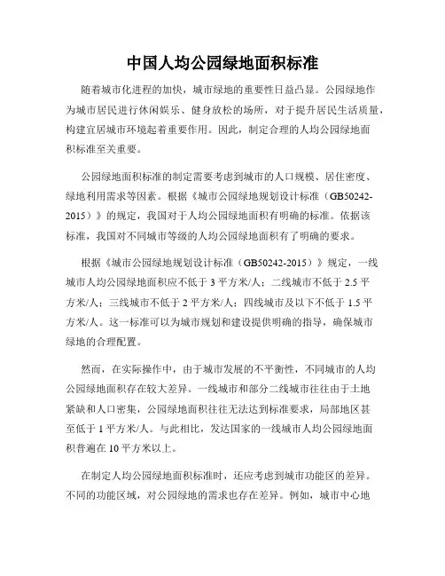 中国人均公园绿地面积标准