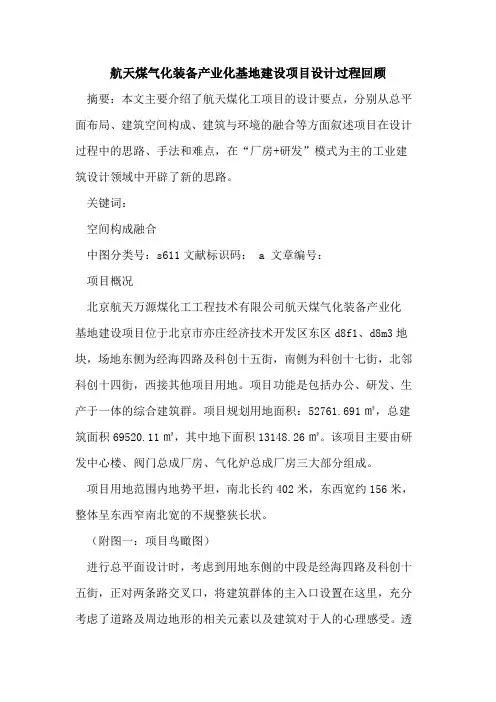 航天煤气化装备产业化基地建设项目设计过程回顾