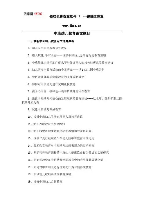 中班幼儿教育论文题目选题参考