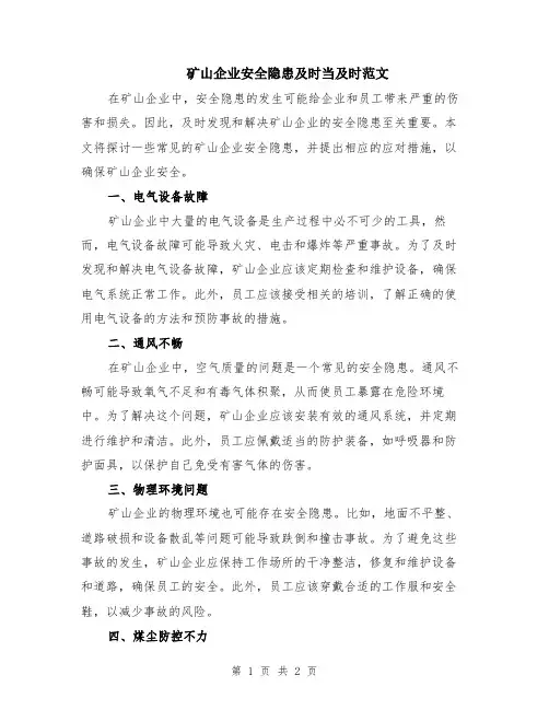 矿山企业安全隐患及时当及时范文