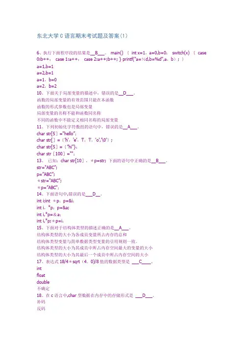 东北大学C语言期末考试题及答案