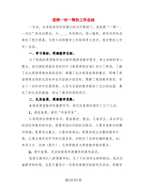 老师一对一帮扶工作总结(3篇)