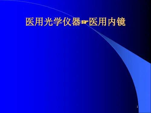 医用光学仪器ppt课件